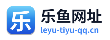 乐鱼网址